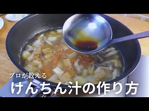 【保存版】プロが教える簡単で最高に美味しい けんちん汁の作り方
