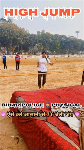 ऐसे करे आसानी से 3.6 बेली जंप✅।। #biharpolice #highjump #physical #motivation #shorts