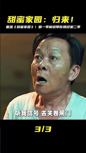 第一季重溫，爆迎第二季歸來！！《甜蜜家園》第1集解說 #懸疑 #電影解說 #案件 #懸案 #懸疑驚悚