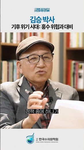 [KWRA eClass 5] 김승 한국건설기술연구원 명예연구원(우리학회 원로회원) 명사초청 강연