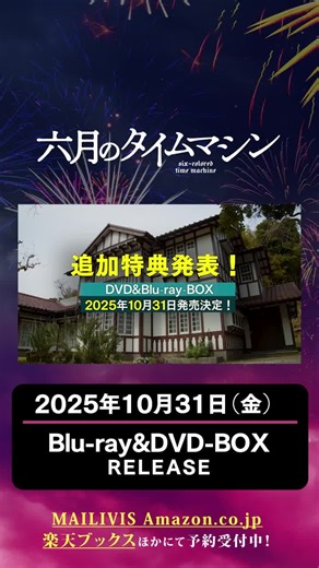 ドラマ「六月のタイムマシン」初回限定DVD特典情報
