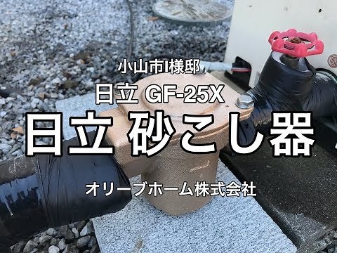 日立砂こし器取替施工例 小山市I様邸住宅の井戸水用砂こし器の交換