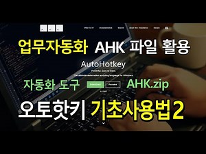 AutoHotKey 오토핫키 기초02 - 자동화 파일(좌표·이미지 클릭, 창제어)