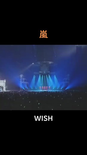 #嵐 #WISH#櫻井翔 #二宮和也 #大野智 #相葉雅紀 #松本潤