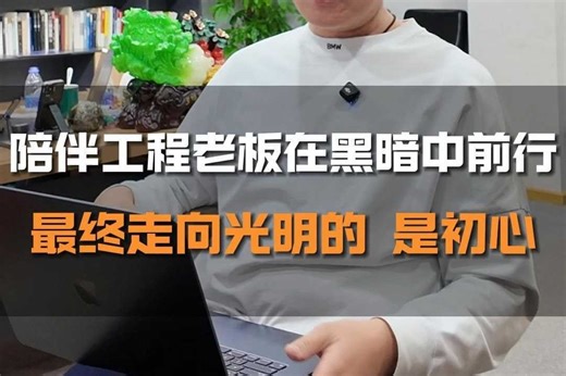 今天我通过短视频把我们的诉讼策略给到大家，初心是希望这个行业的标准能提高一点，这样工程老板在遇到难题的时候才不会找错人