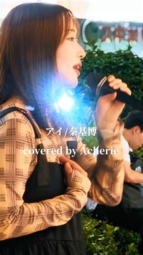 透き通る歌声【アイ/秦基博】 #acherie #アシェリー #アイ #秦基博