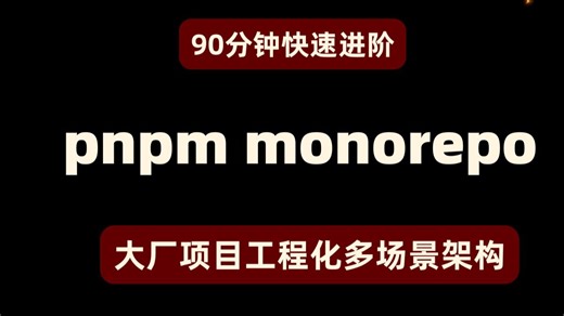 90分钟快速进阶 pnpm monorepo大厂项目工程化多场景架构