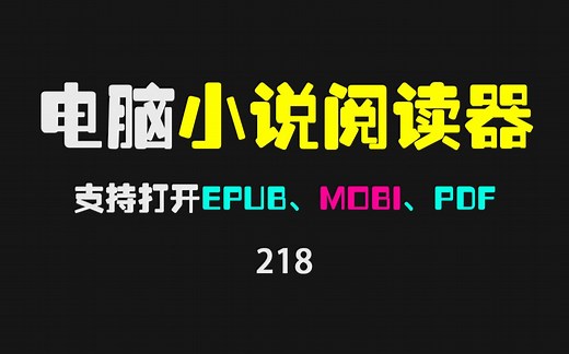 电脑上怎么打开epub和mobi小说文件？用它支持多种小说格式，免费开源！