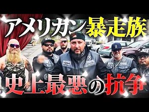 【敵は爆破】最強「ヘルズエンジェルス」VS「孤高の少数精鋭チーム」。暴走族の恐るべき実態。