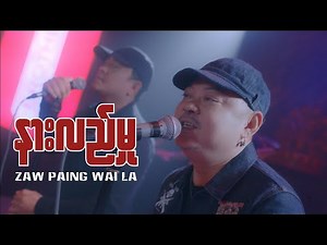 နားလည်မှု - ဇော်ပိုင်၊ ဝေလ (Official MV)