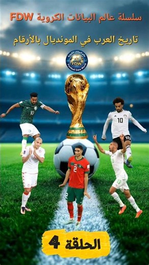 سلسلة عالم البيانات الكروية FDW | تاريخ العرب في المونديال | أرقام كأس العالم | الحلقة 4