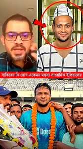 186K views · 3K reactions | সাকিবের কি দো*ষ এ কেমন ম*ন্ত*ব্য সাংবাদিক ইলিয়াসের #ShakibAlHasan #EliasHossain #BDCricket #sakib #BNP #reelsviral #fbreels #trendingreels | Trends Sports Pro | Facebook