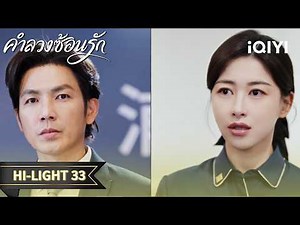 Thai Dubbed | HI-LIGHT 33 | The Epoch of Miyu | Zhong Hanliang/Zhu Zhu | iQIYI Thailand