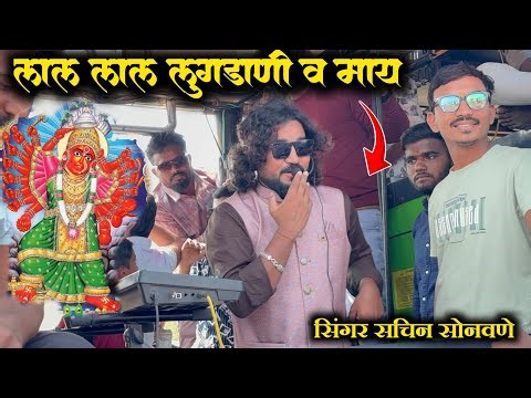 Lal Lal Lugdani May Song Performe By Dev Mamledar Band Satana