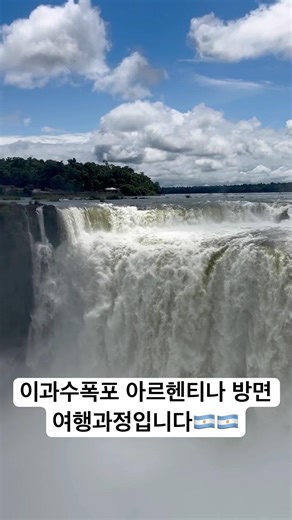 이과수폭포 아르헨티나 여행시 참고하세요! #여행 #이과수폭포 #브라질 #아르헨티나 #travel