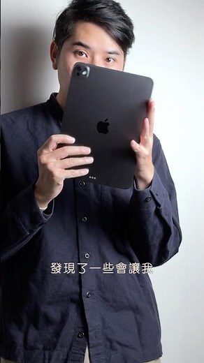 𝗠𝟰 𝗶𝗣𝗮𝗱 𝗣𝗿𝗼 有沒有 Pro 了？長期體驗心得首部曲來了🔥