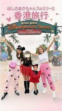 I went on a trip to Hong Kong with Aki Hoshino and her family! We stayed at a wonderful hotel ♪ I...