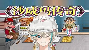 天选打工皇帝挑战人类最强手速【阿萨Aza】《沙威玛传奇》全流程实况