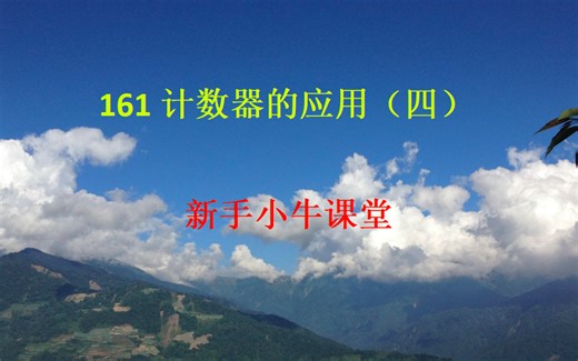 161计数器的应用（四）