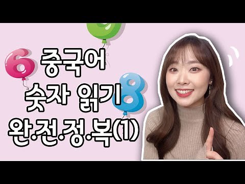 중국어 숫자읽기 (1)｜1~99｜발음연습 꿀팁｜중국어 발음 | 중국어 기초