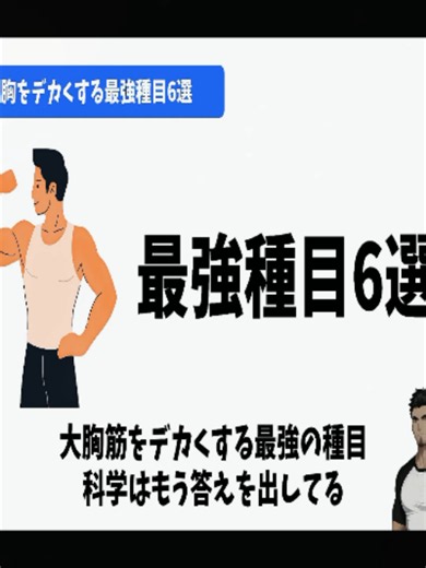 【雑学】胸をデカくする最強種目5選｜大胸筋の科学的な鍛え方#兄弟 #ボディビル #ダイエット #トレーニング #ボディメイク #筋トレ初心者