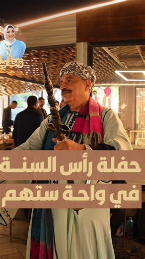 ‎وَاحَةْ سِتُّهُمْ‎ | ‎حفلة رأس السنة مع واحة ستهم غير تفتكروا ايه مفاجأت ستهم في السنة الجديدة واحة ستهم جاهزة تخلي بداية 2026 مختلفة ومميزة 🔥 اطلبها دلوقتي -...‎ | Instagram