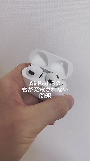 AirPods片耳充電問題の解決法