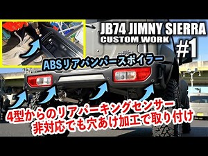 【♯1】JB74ジムニーシエラ4型にABSリアバンパーをリアパーキングセンサー加工取り付け！リア周り作業！ジムニーシエラカスタム