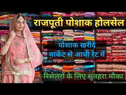 राजपूती पोशाक /सूट मैनुफ़ैक्चरर | Rajputi Poshak Wholesale Jodhpur | Rajputi Dress | #rajputiposhak