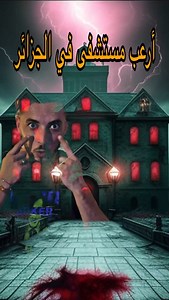 tarek sadeddine on Instagram‎: "أرعب مستشفى في الجزائر 😰❌ ____________________________ #dz #algerie #history #reels #الجزائر #قصص #dzair #video #horrormovies #قصة"‎
