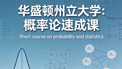 华盛顿州立大学：概率论速成课 | Short course on probability and statistics