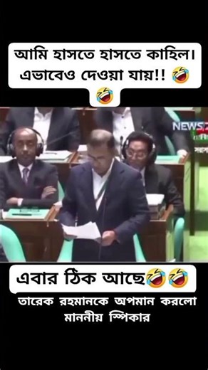 তারেক রহমানকে অপমান করলো মাননীয় স্পিকার 🥹 #viral #duet #shortvideos #shortvideos #shibir #shorts