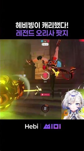 헤비빙이 캐리했다!💙 레전드 오리사 팟지🌟 | #Hebi | #씨미 #overwatch #shorts