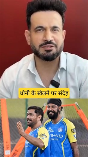 धोनी के खेलने पर संदेह #ipl2026 #irfanpathan #ipl #iplteamcaptain #csk #msdhoni #thaladhoni
