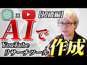 YouTube動画データを自動取得｜YouTubeのリサーチツールをAI・ChatGPTを使って自分で作成する方法【GAS初級編】