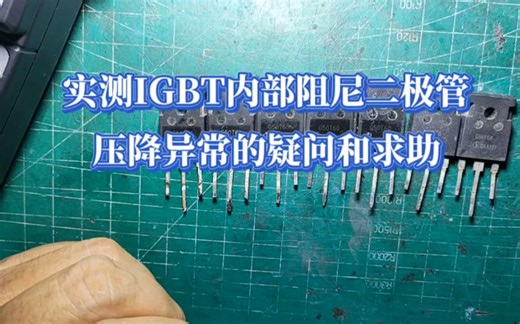 实测IGBT内部阻尼二极管压降异常的疑问和求助