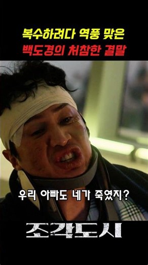 싸이코패스 도발한 백도경의 처참한 최후#조각도시 #지창욱 #도경수 #이광수