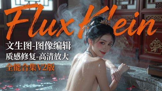 Flux2 Klein图像编辑全能合集V2版本、卷王工作流分享