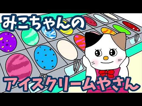 【絵本 読み聞かせ】アイスクリーム屋さんになりたい〜みこちゃんのアイスクリーム屋さん