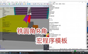 往复加工铣圆角R角宏程序模板#cnc加工中心 #cnc编程
