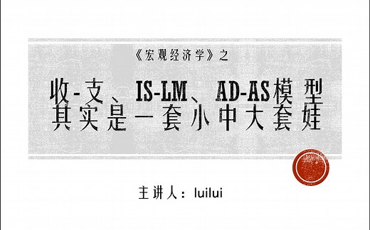 收入支出、IS-LM、AD-AS三模型关系串讲（宏观核心理论期末复习）