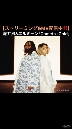 【ストリーミング&MV配信中‼️】藤井風&エルミーン｢Comets+Gold｣ #藤井風 #fujiikaze #shorts #elmiene #ストリーミング #mv #配信 #美しい #感動