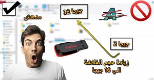 تحميل برنامج sdata tool لزيادة حجم الفلاشة او كارت الميموري