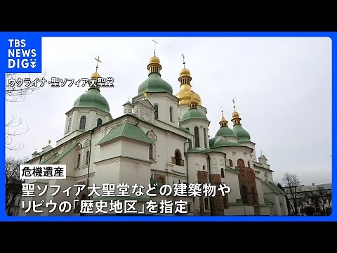ユネスコの世界遺産委員会 キーウとリビウ「危機遺産」に指定 「ロシアによる侵攻」は記載されず｜TBS NEWS DIG