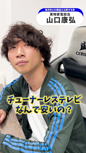 毎月100商品を比較するmybestの黒物家電担当山口が解説！！ チューナーレステレビが安い理由とは？！ #チューナーレステレビ #テレビ #mybest #徹底比較