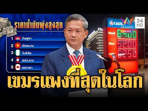 ชอร์ตฟีล! น้ำมันแพงที่สุดในโลก รบ.เขมรสั่งรัดเข็มขัดด่วน | ข่าวอรุณอมรินทร์ | 23/03/69
