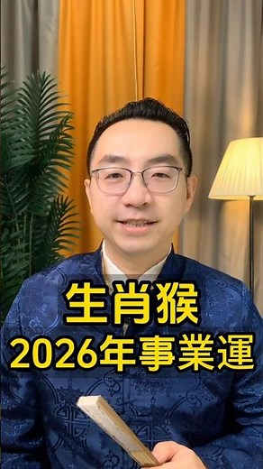 2026年，生肖猴的事業運如何？