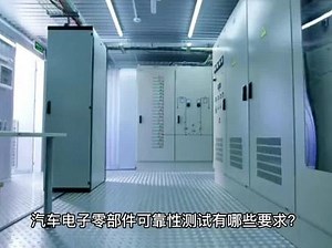 电子可靠性测试标准