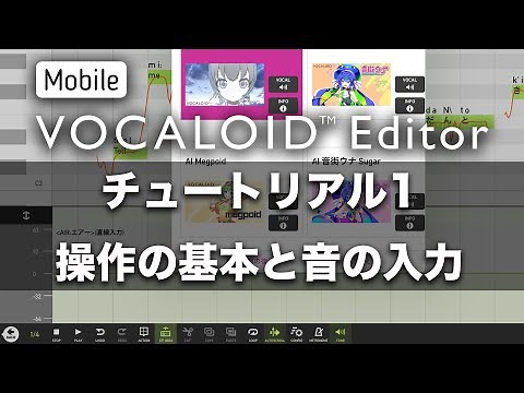 Mobile VOCALOID Editor チュートリアル1 操作の基本と音の入力
