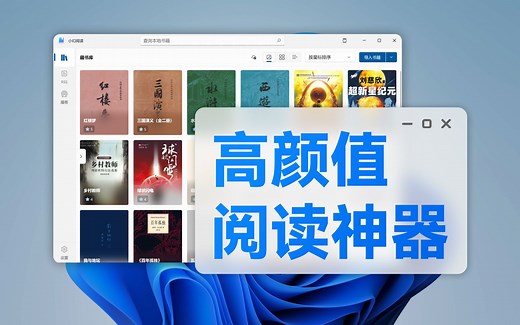好看又好用！这也许是电脑端最强阅读软件 | Windows 电子书阅读软件推荐